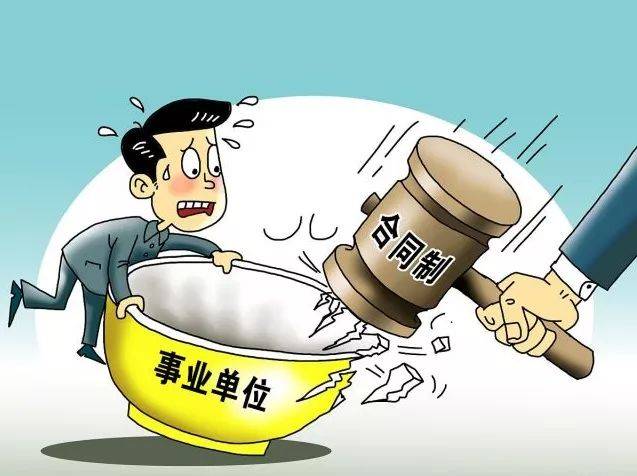 再见,铁饭碗!2020年全面取消事业编制!网友