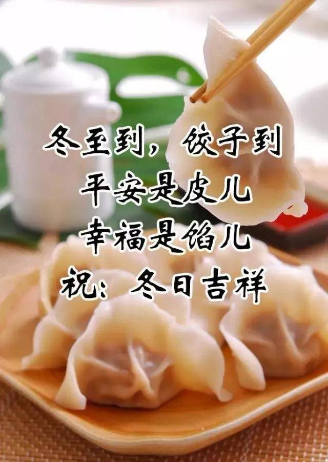 冬至祝福语大全与你分享,冬至快乐,早安