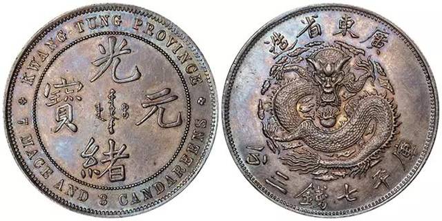 广东省造光绪元宝名品集锦，双龙寿字币、七三反版、七钱二分_搜狐网