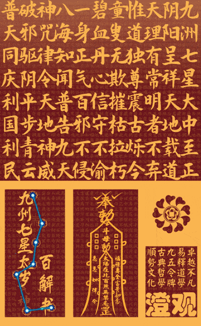 本堂研制《本命元辰太岁梳文》