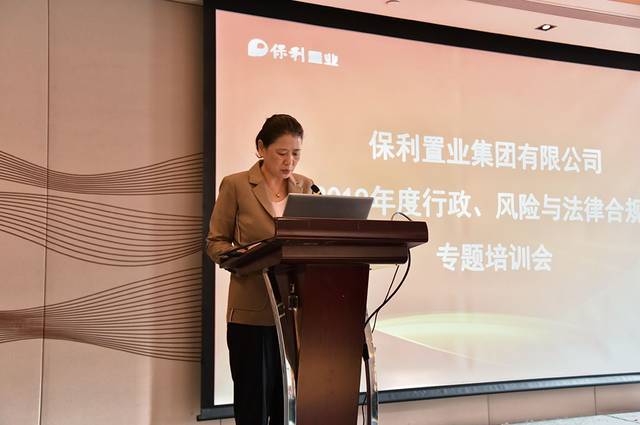 要闻保利置业召开2019年度行政风险与法律合规专题培训会