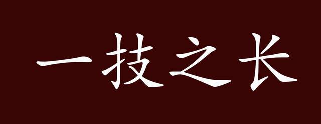 一技之长的出处,释义,典故,近反义词及例句用法 - 成语知识