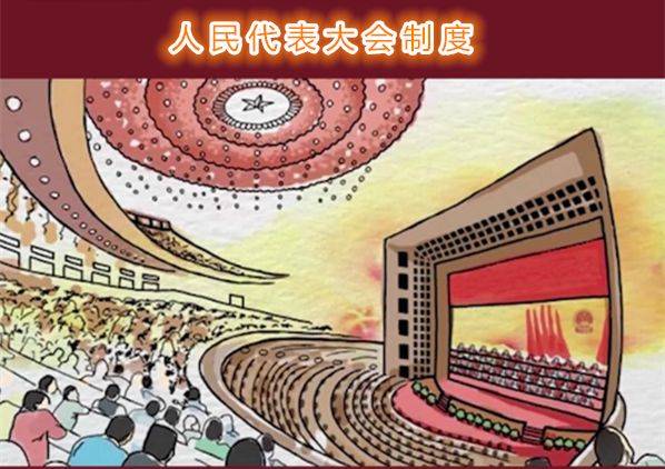 人民代表大会漫画图片