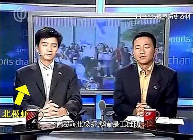 2005年李兵和"北极虾"潘涌涌共同解说f1