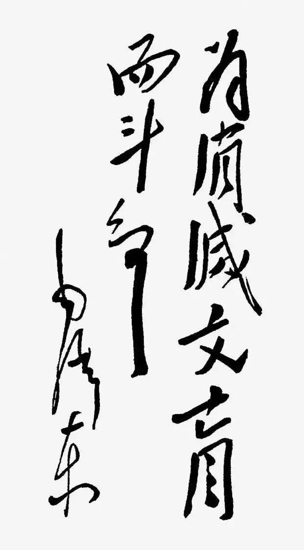 月30日) 要做人民的先生,先做人民的学生 为湖南省立第一师范学校题词