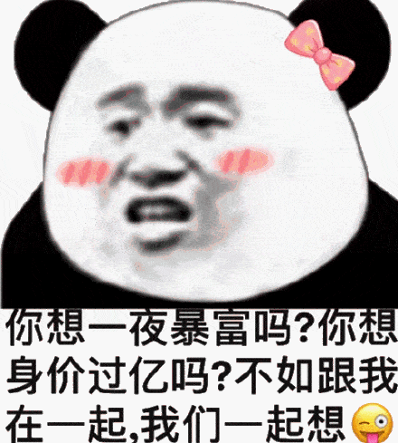 关于暴富的表情包合集