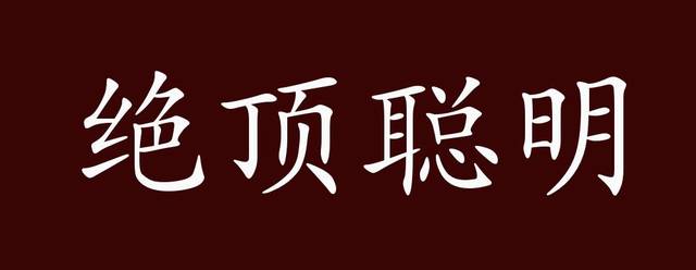 绝顶聪明的出处释义典故近反义词及例句用法成语知识