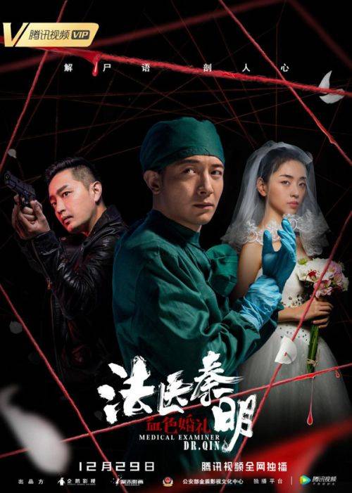 秦明身陷婚礼连环诡案网络电影法医秦明之血色婚礼12月29日登录腾讯