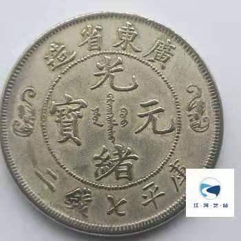 广东光绪元宝双龙寿字币_钱币