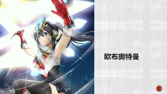 二,欧布奥特曼