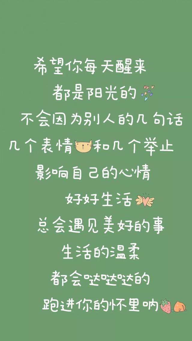 壁纸| 好好生活好好爱自己.
