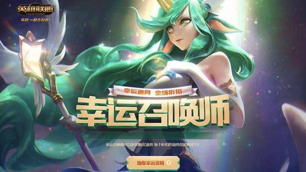 英雄联盟幸运召唤师活动