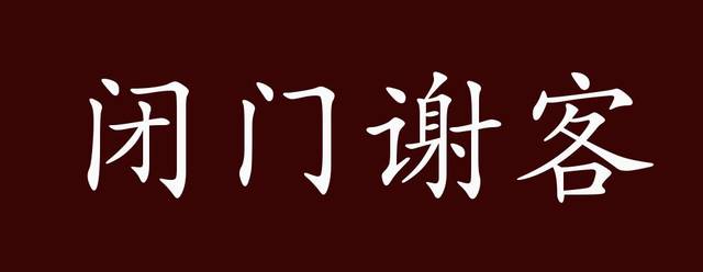 閉門謝客的出處、釋義、典故、近反義詞及例句用法- 成語知識_手機搜狐網