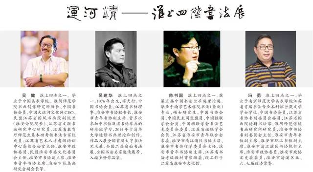 运河情"淮上四杰"之吴健,吴建华,陈书国,冯勇书法作品选刊