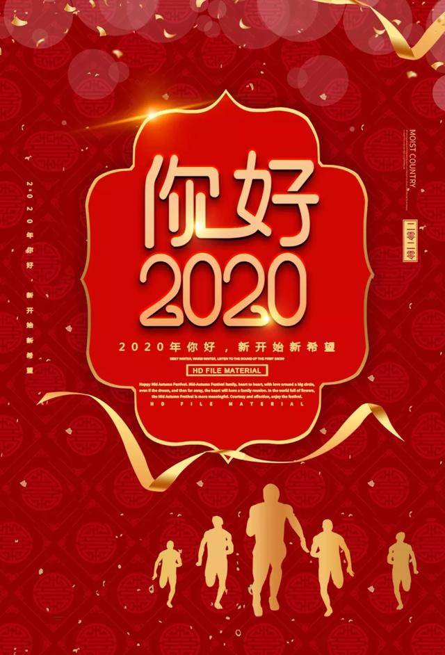 再见2019你好2020图片图片