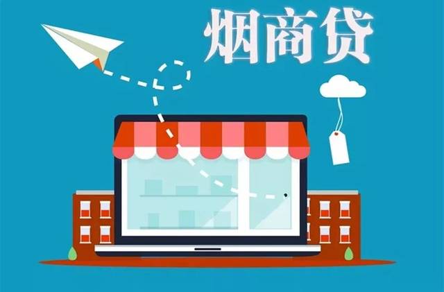 农行烟商贷生意好助力