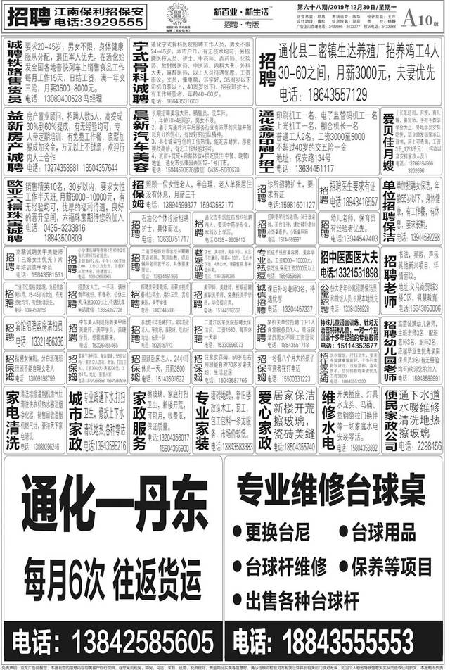 《通化百业信息报》12月30日 68期