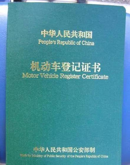 接触汽车的人都知道,汽车有个比较重要的证件,就是机动车登记证书,也