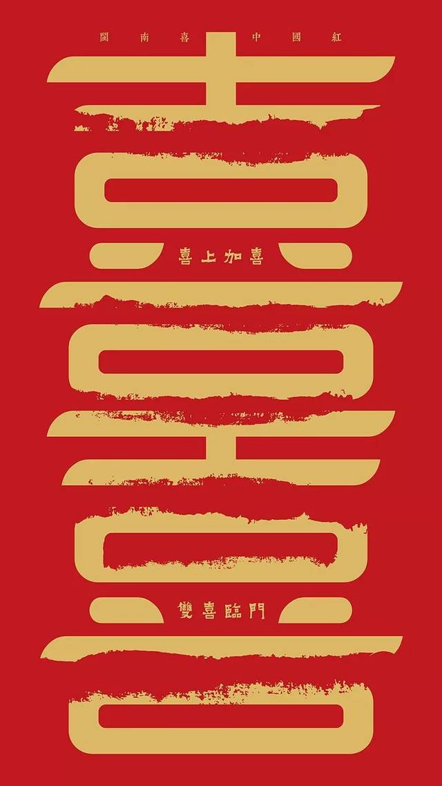 揭晓闽南喜中国红喜文化创意设计大赛获奖作品