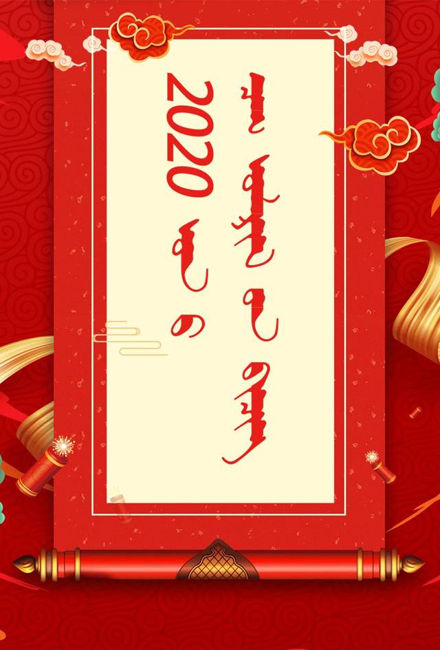 好看的2020年蒙古文挂历,送给大家!