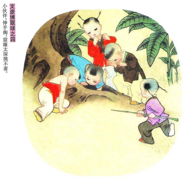 彩绘小故事《文彦博取球》