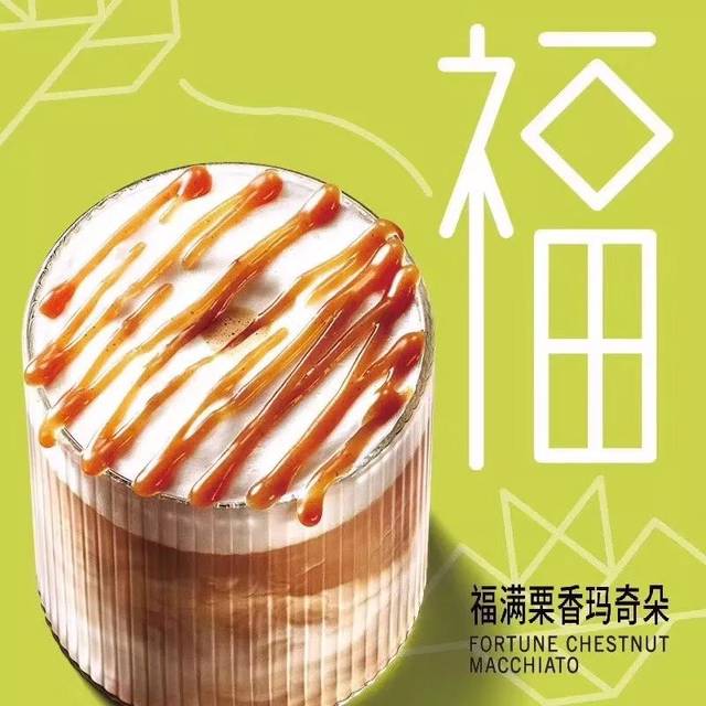 福满栗香玛奇朵