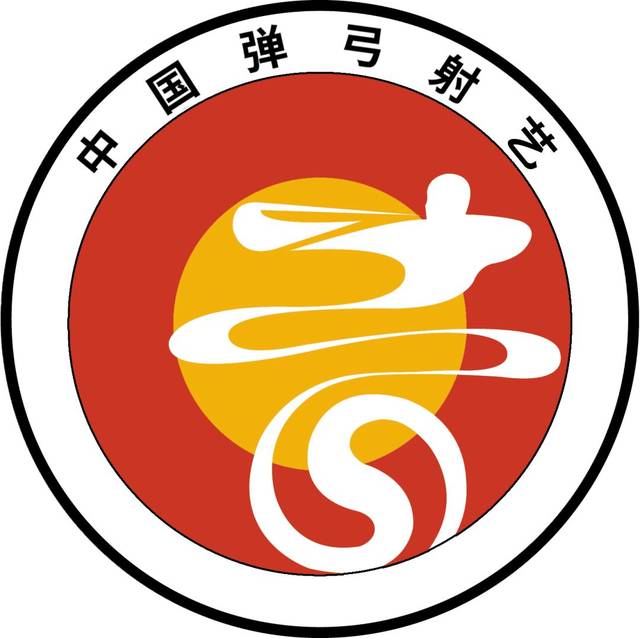 全国首届弹弓射艺文化研讨会顺利召开!