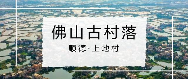 佛山这条“低调”古村，曾走出两位皇帝钦点的“御前侍卫”_手机搜狐网