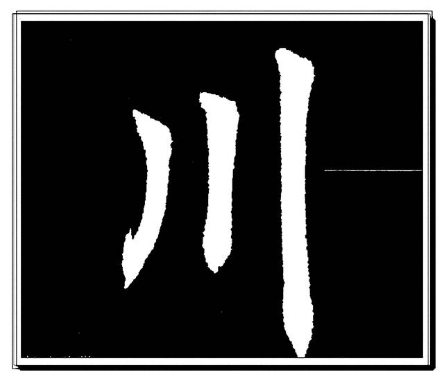 學田楷應先掌握這些字,田英章登峰造極的單字演繹,楷書速成秘笈