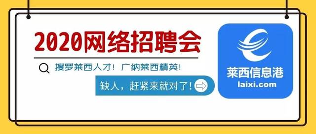 《2020莱西信息港第16届大型网络招聘会》盛大开启!抢占名额!