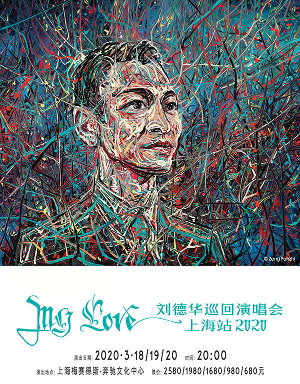 名称:"my love刘德华巡回演唱会   上海站 2020"