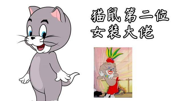 猫和老鼠:女仆泰菲被曝光,成猫鼠第一女装大佬?这两位表示不服