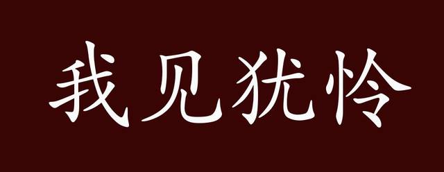出自:南朝 宋 虞通之《妒记》:"阿子,我见汝亦怜,何况老奴.