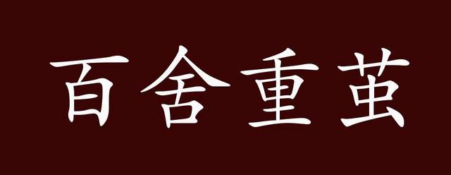 百舍重茧的出处释义典故近反义词及例句用法成语知识