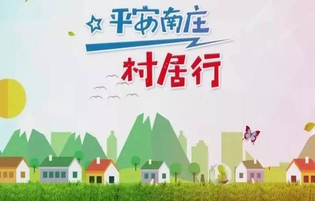 【平安南庄村居行第三期】杏头村整治涉黄现象成效显著