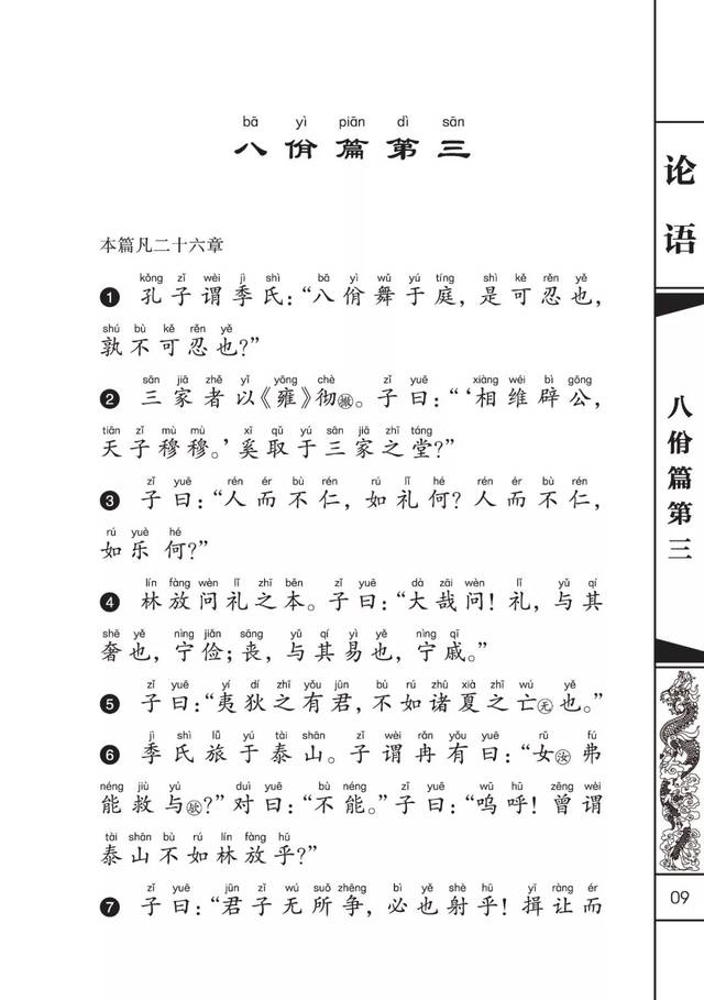 (双击或pad阅读效果更佳《论语》八佾篇第三简体注音版出品:文化传统