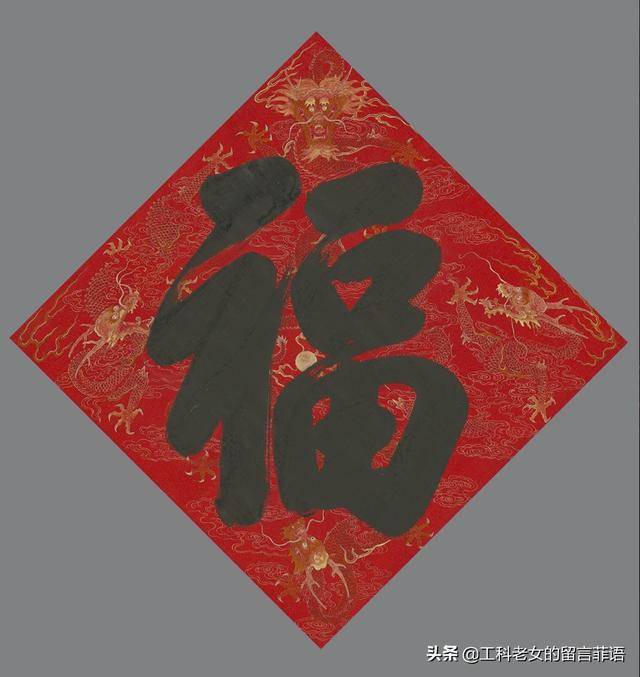 康熙皇帝御笔写"福" 字,看看康熙,雍正,乾隆,嘉庆和道光五位皇帝哪位