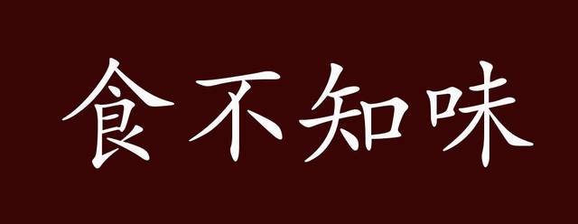 食不知味的出处释义典故近反义词及例句用法成语知识