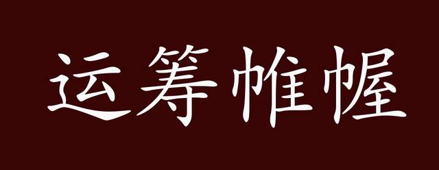 运筹帷幄的出处,释义,典故,近反义词及例句用法 - 成语知识_手机搜狐