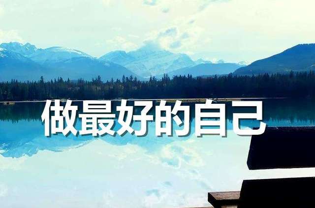 又是一年,做自己就好,句句肺腑之言