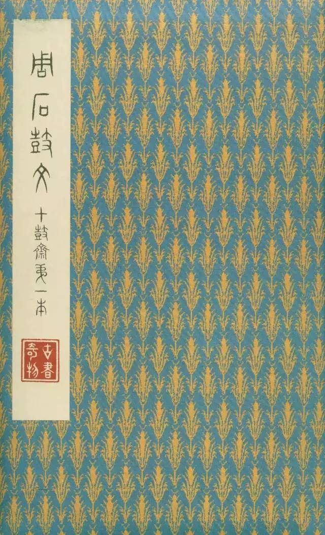 高清碑帖｜《石鼓文》 先锋本_搜狐网