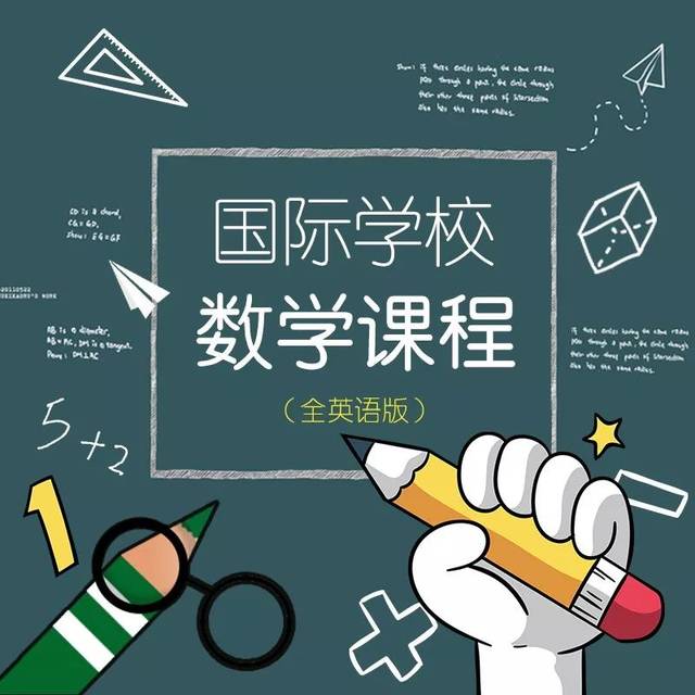 透彻建构数学思维概念,全英文小学英语数学课上线