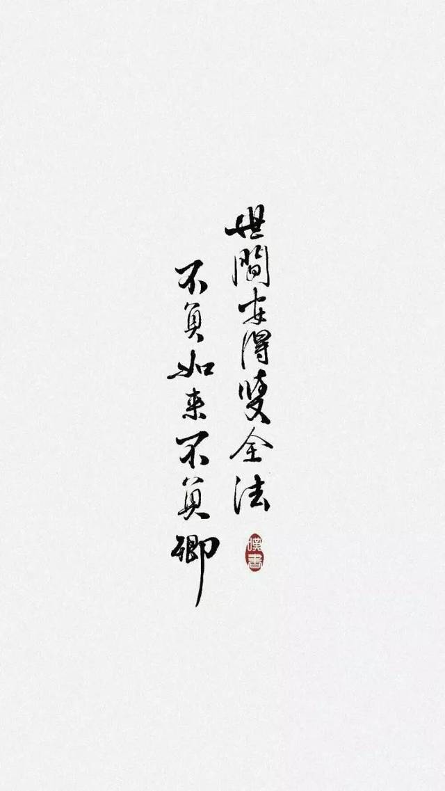 见好就收的壁纸