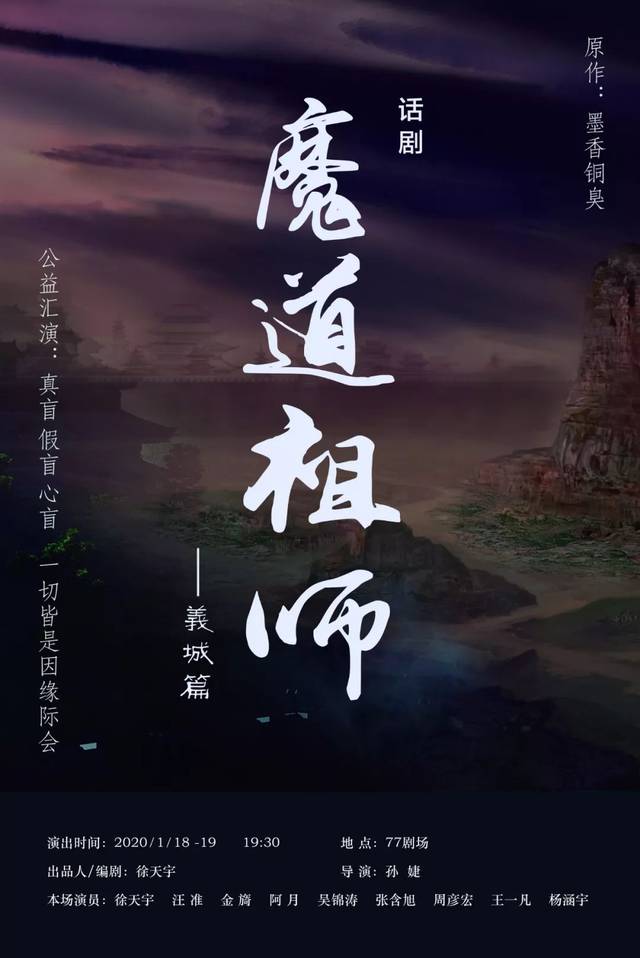 年末福利,免费观剧 实验话剧《魔道祖师·义城篇》