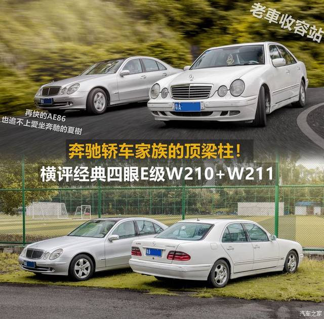 奔馳轎車家族的頂樑柱橫評經典四眼e級w210w211