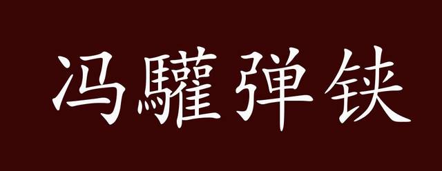 冯驩弹铗,据《战国策·齐策四》载,齐人冯谖《史记·孟尝君列传》引