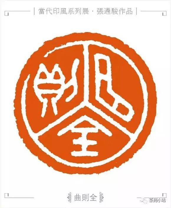 西泠印社张遴骏篆刻作品欣赏共29枚印章都带释文