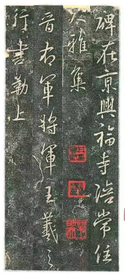 王右軍法帖 拓本
