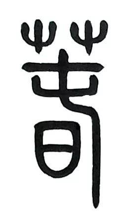 《武安君》春节特别节目(1)|甲骨文,金文中的"春"字