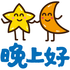 晚上好的问候语图片 晚安祝福语表情_手机搜狐网